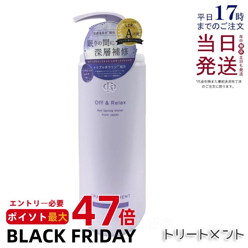 Off&Relax OR スパ・ヘアトリートメント シルキーナイトリペア 460ml バイオレットムスクの香り スカルプケア 頭皮ケア 温泉水 アミノ酸 夜美容 ダメージケア オフアンドリラックス シャンプー off&relax orシャンプー 国内正規品 送料無料