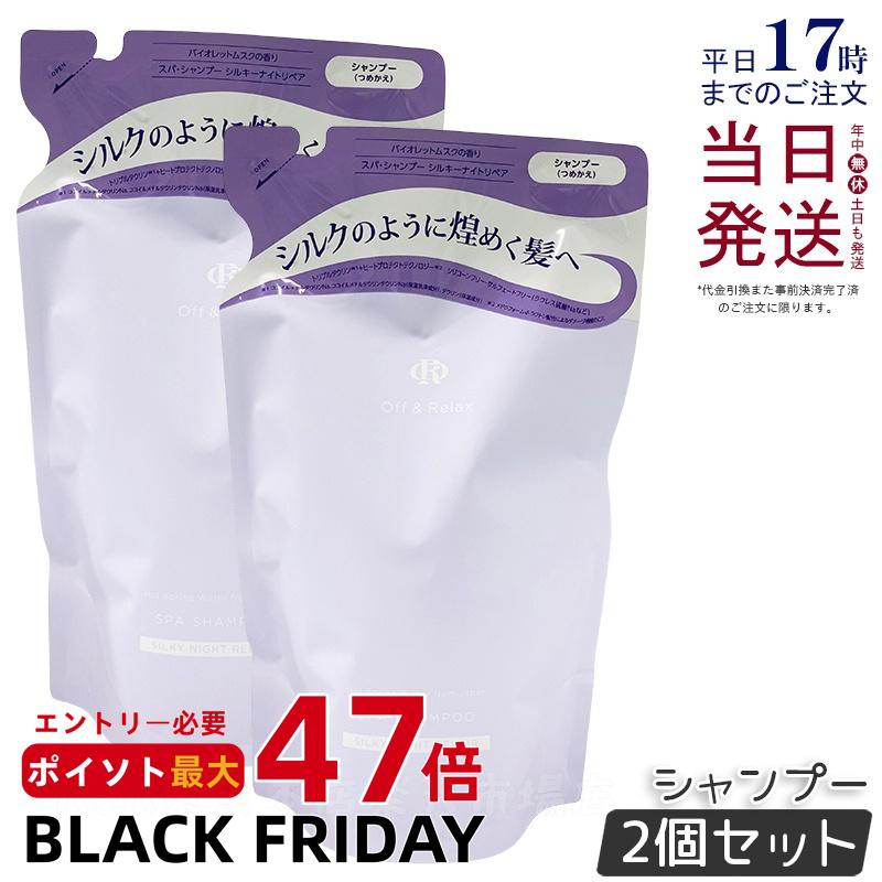 【2個セット】Off&Relax OR スパ・シャンプー シルキーナイトリペア 400ml 詰め替え リフィル バイオレットムスクの香り スカルプケア 温泉水 アミノ酸 夜美容 ダメージケア 補修 枝毛 オフアンドリラックス シャンプー off&relax orシャンプー 国内正規品 送料無料