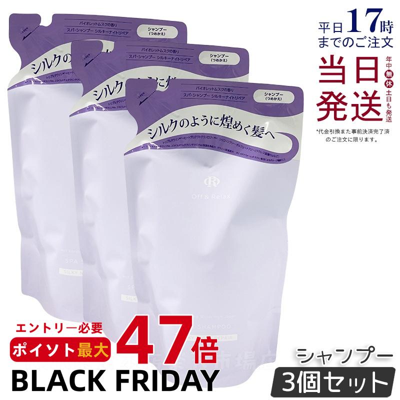 【3個セット】Off&Relax OR スパ・シャンプー シルキーナイトリペア 400ml 詰め替え リフィル バイオレットムスクの香り スカルプケア 温泉水 アミノ酸 夜美容 ダメージケア 補修 枝毛 オフアンドリラックス シャンプー off&relax orシャンプー 国内正規品 送料無料