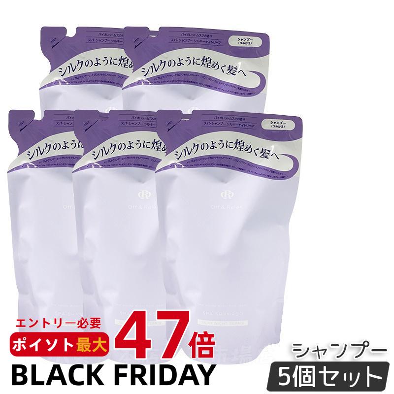 【5個セット】Off&Relax OR スパ・シャンプー シルキーナイトリペア 400ml 詰め替え リフィル バイオレットムスクの香り スカルプケア 温泉水 アミノ酸 夜美容 ダメージケア 補修 枝毛 オフアンドリラックス シャンプー off&relax orシャンプー 国内正規品 送料無料