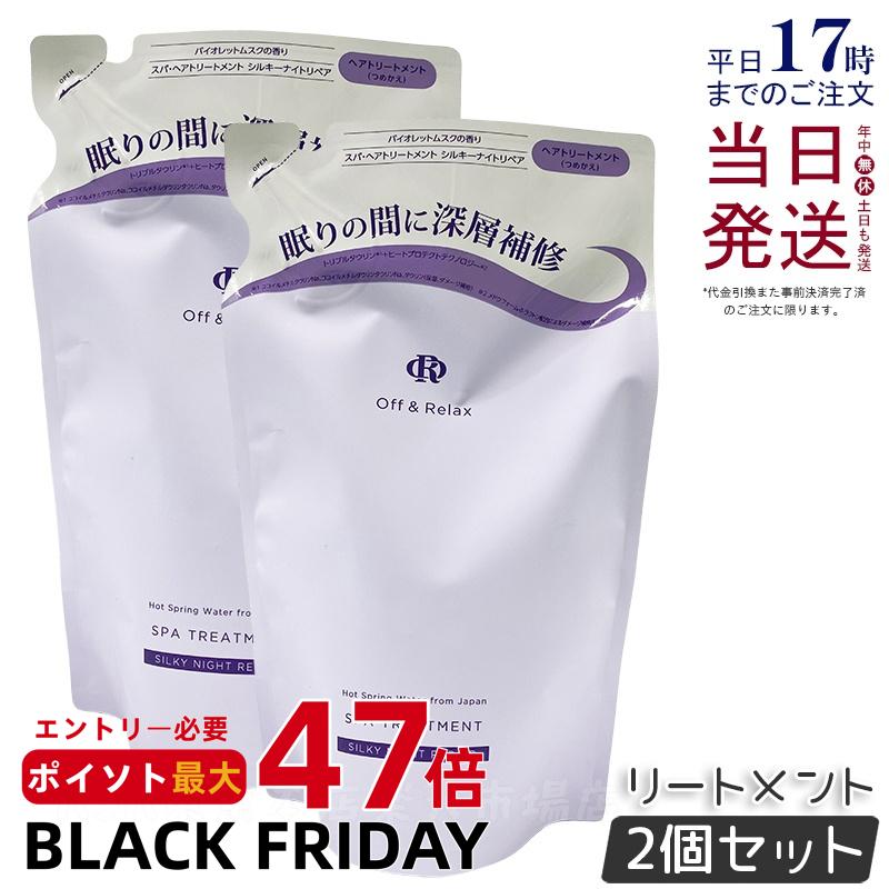 【2個セット】Off&Relax OR スパ・ヘアトリートメント シルキーナイトリペア 460ml 詰め替え リフィル バイオレットムスクの香り スカルプケア 頭皮ケア 温泉水 アミノ酸 夜美容 ダメージケア オフアンドリラックス シャンプー off&relax orシャンプー 国内正規品 送料無料