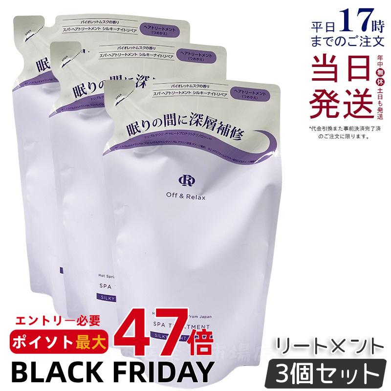 【3個セット】Off&Relax OR スパ・ヘアトリートメント シルキーナイトリペア 460ml 詰め替え リフィル バイオレットムスクの香り スカルプケア 頭皮ケア 温泉水 アミノ酸 夜美容 ダメージケア オフアンドリラックス シャンプー off&relax orシャンプー 国内正規品 送料無料