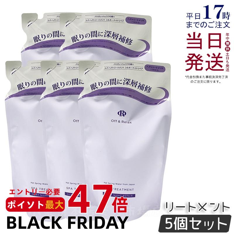 【5個セット】Off&Relax OR スパ・ヘアトリートメント シルキーナイトリペア 460ml 詰め替え リフィル バイオレットムスクの香り スカルプケア 頭皮ケア 温泉水 アミノ酸 夜美容 ダメージケア オフアンドリラックス シャンプー off&relax orシャンプー 国内正規品 送料無料
