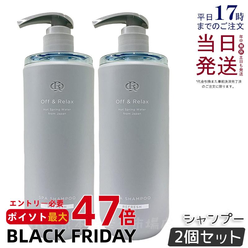 【2個セット】Off&Relax スパ・シャンプー リフレッシュ 460ml シャンプー カシス&ミュゲの香り 温泉水 アミノ酸 国産ボタニカルエッセンス 艶めく髪 ヘアケア ふんわり オフアンドリラックス シャンプー off&relax orシャンプー 国内正規品 送料無料