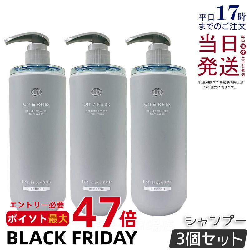 【3個セット】Off&Relax スパ・シャンプー リフレッシュ 460ml シャンプー カシス&ミュゲの香り 温泉水 アミノ酸 国産ボタニカルエッセンス 艶めく髪 ヘアケア ふんわり オフアンドリラックス シャンプー off&relax orシャンプー 国内正規品 送料無料