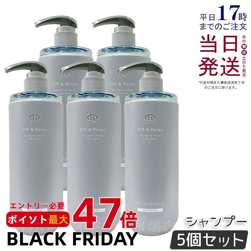 【5個セット】Off&Relax スパ・シャンプー リフレッシュ 460ml シャンプー カシス&ミュゲの香り 温泉水 アミノ酸 国産ボタニカルエッセンス 艶めく髪 ヘアケア ふんわり オフアンドリラックス シャンプー off&relax orシャンプー 国内正規品 送料無料