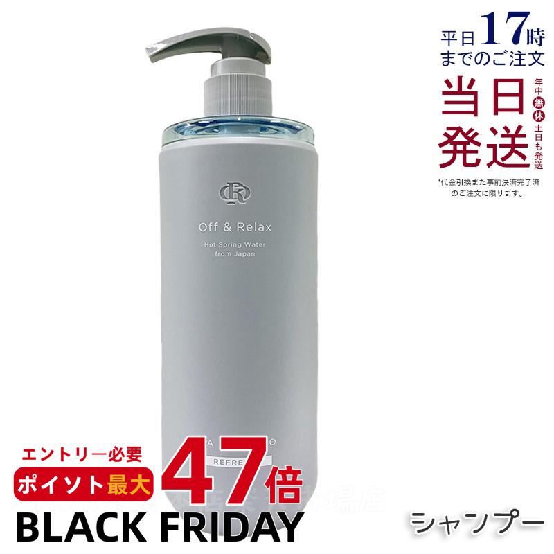 Off&Relax スパ・シャンプー リフレッシュ 460ml シャンプー カシス&ミュゲの香り 温泉水 アミノ酸 国産ボタニカルエッセンス 艶めく髪 ヘアケア ふんわり オフアンドリラックス シャンプー off&relax orシャンプー 国内正規品 送料無料