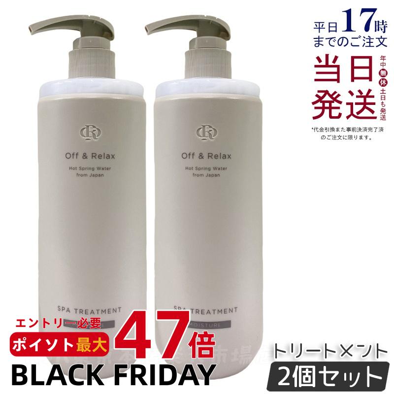 【2個セット】Off&Relax OR スパ・ヘアトリートメント モイスチャー 460ml ザクロ＆セダーウッドの香り 温泉水 スカルプケア 頭皮ケア シリコンフリー サルフェートフリー ヘアケア オフアンドリラックス シャンプー off&relax orシャンプー 国内正規品 送料無料