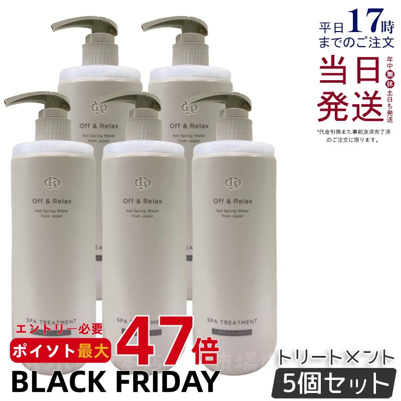 【5個セット】Off&Relax OR スパ・ヘアトリートメント モイスチャー 460ml ザクロ＆セダーウッドの香り 温泉水 スカルプケア 頭皮ケア シリコンフリー サルフェートフリー ヘアケア オフアンドリラックス シャンプー off&relax orシャンプー 国内正規品 送料無料