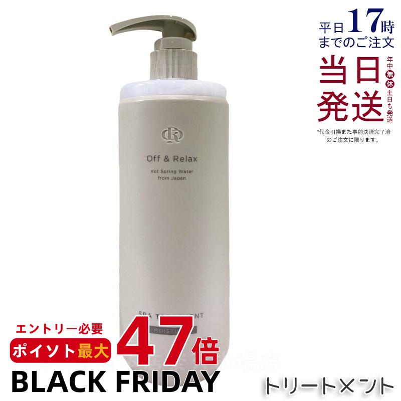 Off&Relax OR スパ・ヘアトリートメント モイスチャー 460ml ザクロ＆セダーウッドの香り 温泉水 スカルプケア 頭皮ケア シリコンフリー サルフェートフリー ヘアケア オフアンドリラックス シャンプー off&relax orシャンプー 国内正規品 送料無料