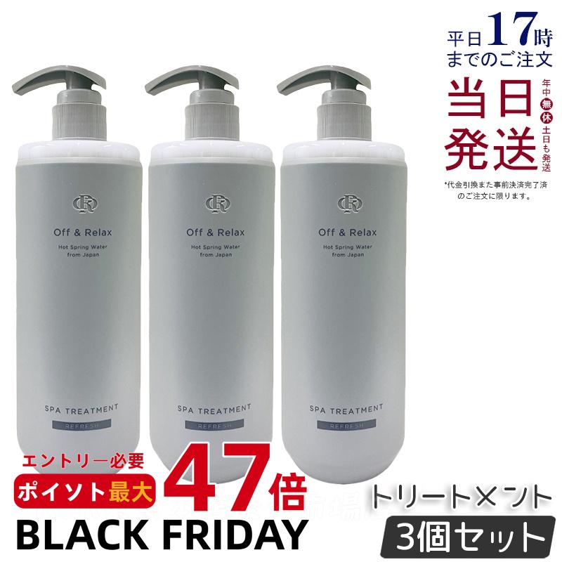 【3個セット】Off&Relax OR スパ・ヘアトリートメント リフレッシュ 460ml カシス&ミュゲの香り 温泉水 アミノ酸 国産ボタニカルエッセンス 艶めく髪 ヘアケア ふんわり オフアンドリラックス シャンプー off&relax orシャンプー 国内正規品 送料無料