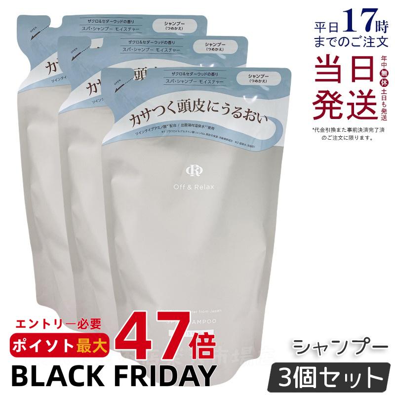 【3個セット】Off&Relax スパ・シャンプー モイスチャー 400ml 詰め替え リフィル ザクロ＆セダーウッドの香り 温泉水 スカルプケア 頭皮ケア シリコンフリー サルフェートフリー ヘアケア オフアンドリラックス シャンプー off&relax orシャンプー 国内正規品 送料無料