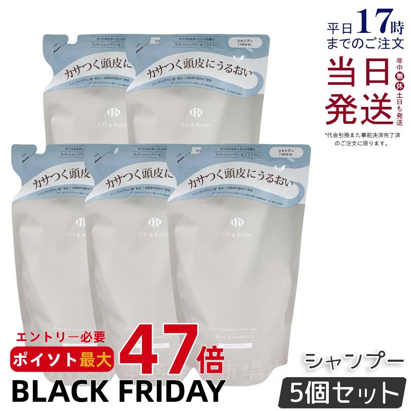 【5個セット】Off&Relax スパ・シャンプー モイスチャー 400ml 詰め替え リフィル ザクロ＆セダーウッドの香り 温泉水 スカルプケア 頭皮ケア シリコンフリー サルフェートフリー ヘアケア オフアンドリラックス シャンプー off&relax orシャンプー 国内正規品 送料無料
