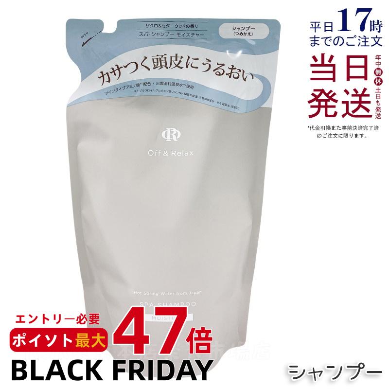 Off&Relax スパ・シャンプー モイスチャー 400ml 詰め替え リフィル ザクロ＆セダーウッドの香り 温泉水 スカルプケア 頭皮ケア シリコンフリー サルフェートフリー ヘアケア オフアンドリラックス シャンプー off&relax orシャンプー 国内正規品 送料無料