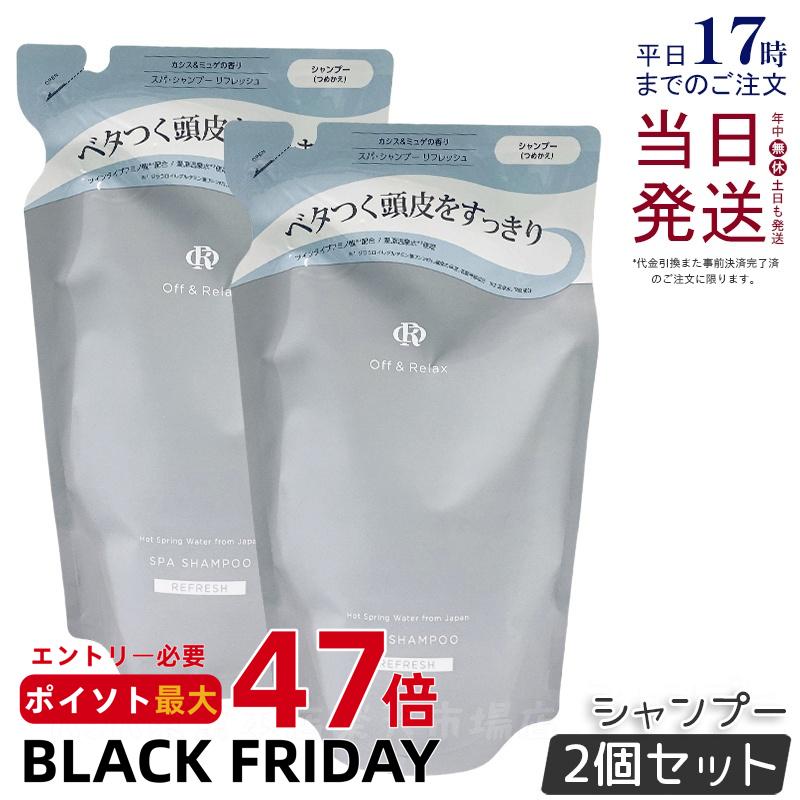【2個セット】Off&Relax スパ・シャンプー リフレッシュ 400ml 詰め替え リフィル シャンプー カシス&ミュゲの香り 温泉水 アミノ酸 国産ボタニカルエッセンス 艶めく髪 ヘアケア ふんわり オフアンドリラックス シャンプー off&relax orシャンプー 国内正規品 送料無料