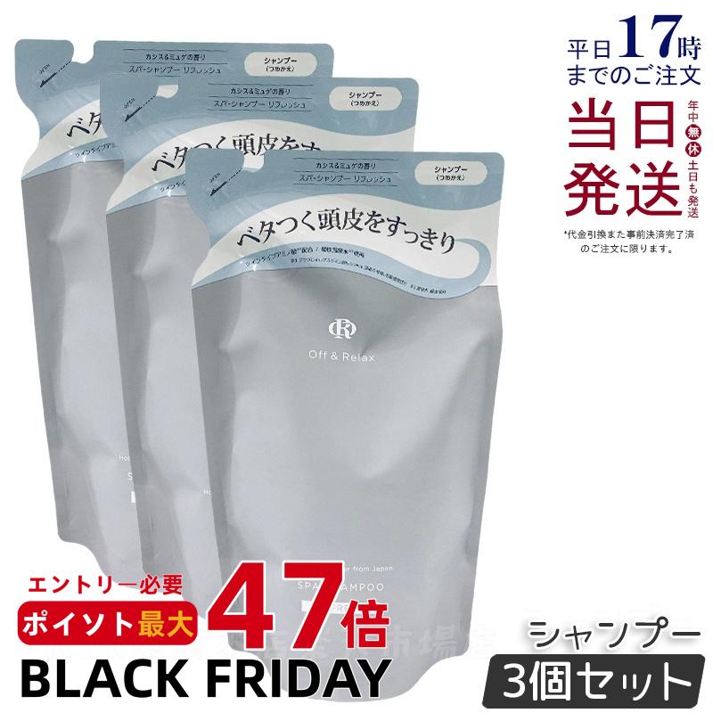 【3個セット】Off&Relax スパ・シャンプー リフレッシュ 400ml 詰め替え リフィル シャンプー カシス&ミュゲの香り 温泉水 アミノ酸 国産ボタニカルエッセンス 艶めく髪 ヘアケア ふんわり オフアンドリラックス シャンプー off&relax orシャンプー 国内正規品 送料無料