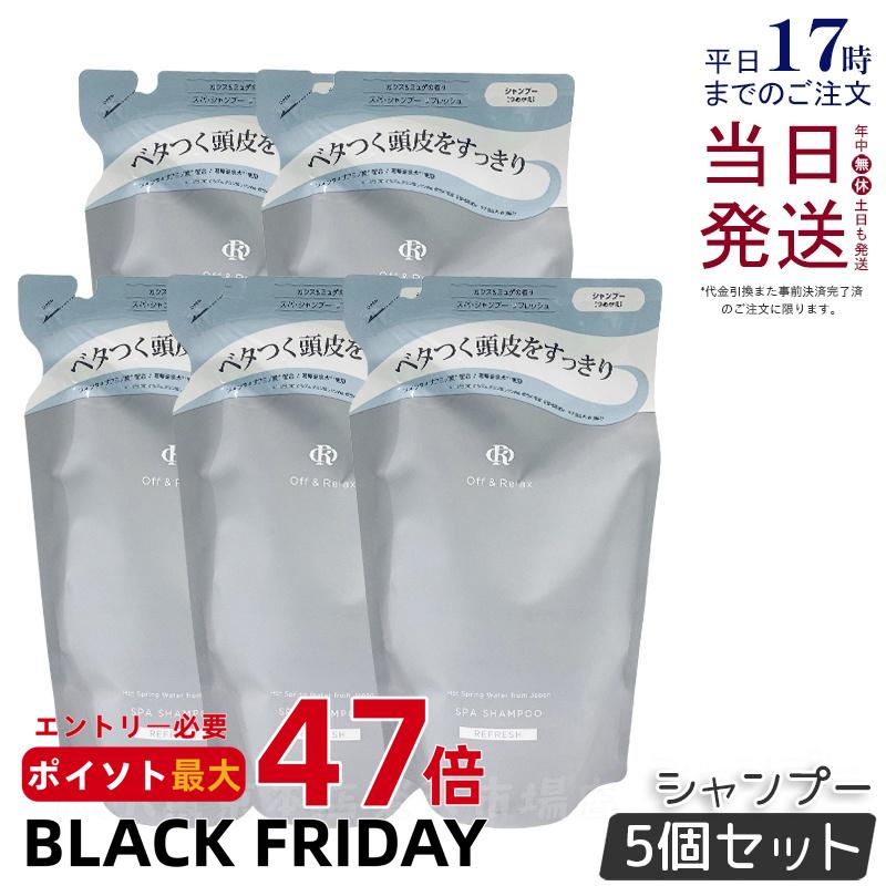 【5個セット】Off&Relax スパ・シャンプー リフレッシュ 400ml 詰め替え リフィル シャンプー カシス&ミュゲの香り 温泉水 アミノ酸 国産ボタニカルエッセンス 艶めく髪 ヘアケア ふんわり オフアンドリラックス シャンプー off&relax orシャンプー 国内正規品 送料無料