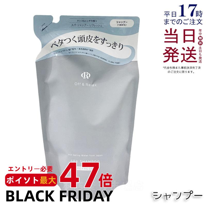 Off&Relax スパ・シャンプー リフレッシュ 400ml 詰め替え リフィル シャンプー カシス&ミュゲの香り 温泉水 アミノ酸 国産ボタニカルエッセンス 艶めく髪 ヘアケア ふんわり オフアンドリラックス シャンプー off&relax orシャンプー 国内正規品 送料無料