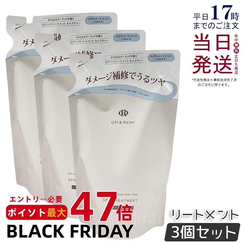 【3個セット】Off&Relax OR スパ・ヘアトリートメント モイスチャー 400ml 詰め替え リフィル ザクロ＆セダーウッドの香り 温泉水 スカルプケア 頭皮ケア シリコンフリー ヘアケア オフアンドリラックス シャンプー off&relax orシャンプー 国内正規品 送料無料