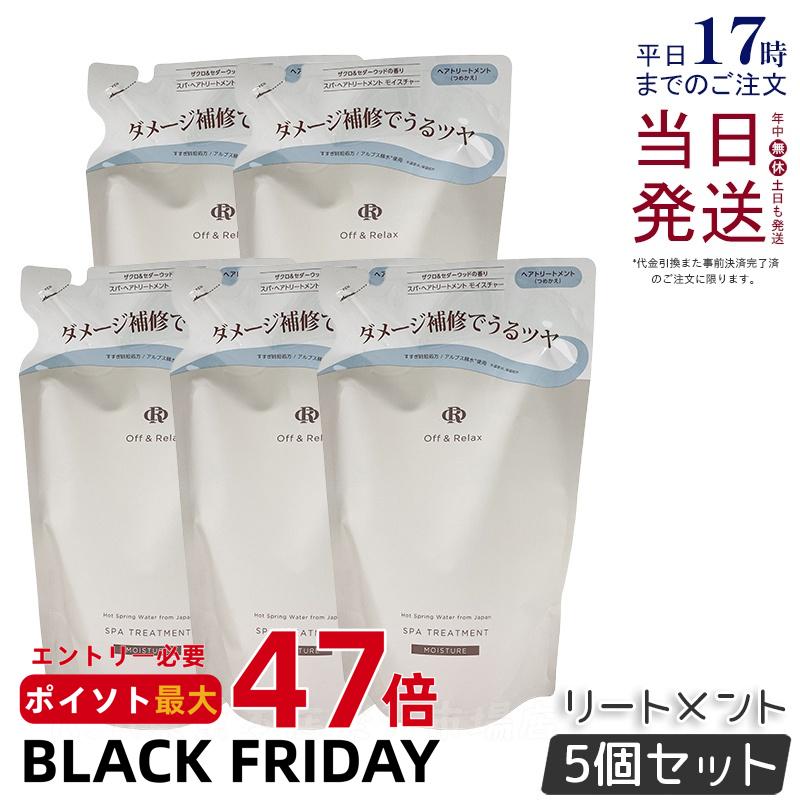 【5個セット】Off&Relax OR スパ・ヘアトリートメント モイスチャー 400ml 詰め替え リフィル ザクロ＆セダーウッドの香り 温泉水 スカルプケア 頭皮ケア シリコンフリー ヘアケア オフアンドリラックス シャンプー off&relax orシャンプー 国内正規品 送料無料