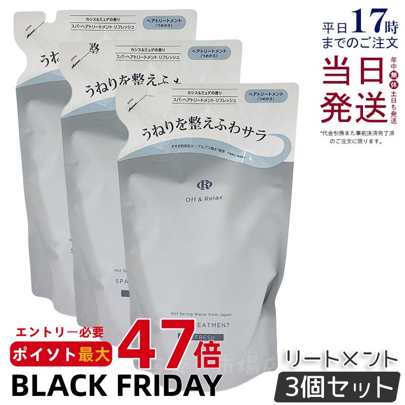 【3個セット】Off&Relax OR スパ・ヘアトリートメント リフレッシュ 400ml 詰め替え リフィル カシス&ミュゲの香り 温泉水 アミノ酸 国産ボタニカルエッセンス 艶めく髪 ヘアケア ふんわり オフアンドリラックス シャンプー off&relax orシャンプー 国内正規品 送料無料