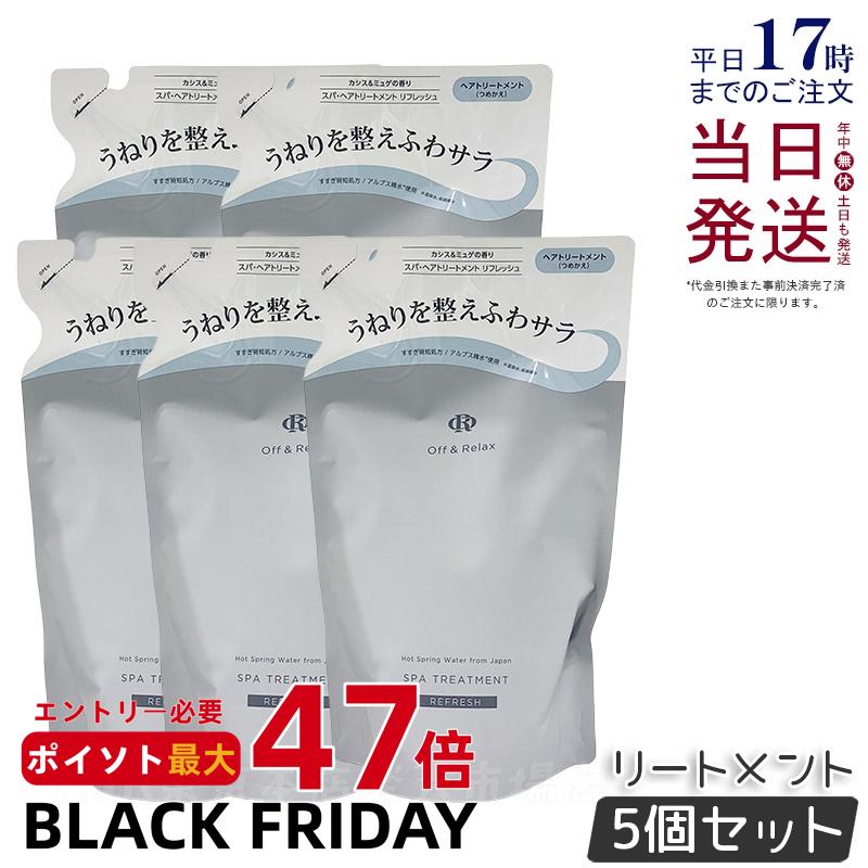 【5個セット】Off&Relax OR スパ・ヘアトリートメント リフレッシュ 400ml 詰め替え リフィル カシス&ミュゲの香り 温泉水 アミノ酸 国産ボタニカルエッセンス 艶めく髪 ヘアケア ふんわり オフアンドリラックス シャンプー off&relax orシャンプー 国内正規品 送料無料