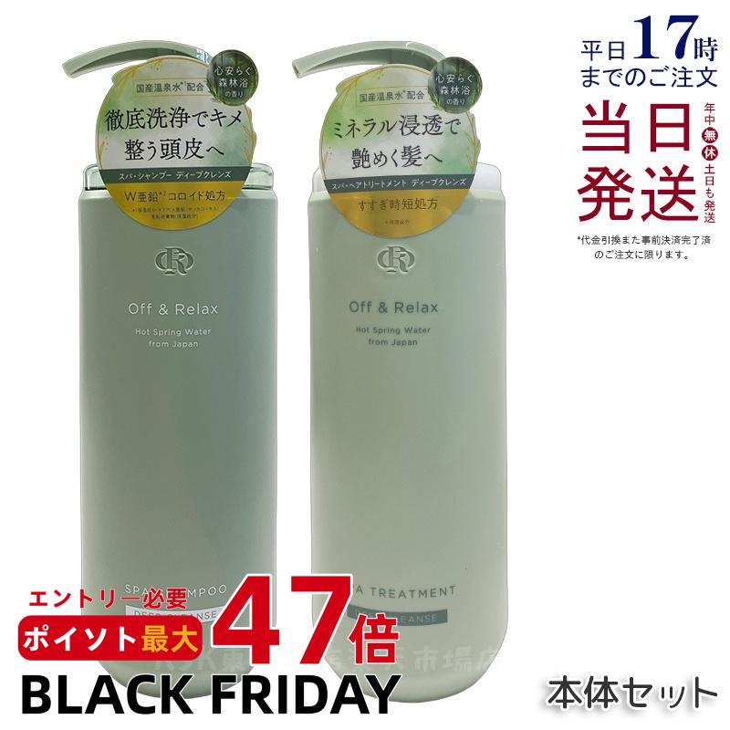 Off&Relax スパ・シャンプー トリートメントセット ディープクレンズ 460ml+460ml 心安らぐ森林浴の香り スカルプケア 頭皮ケア オフアンドリラックス 温泉水 アミノ酸 ダメージケア DEEP CLEANSE off&relax orシャンプー 国内正規品 送料無料