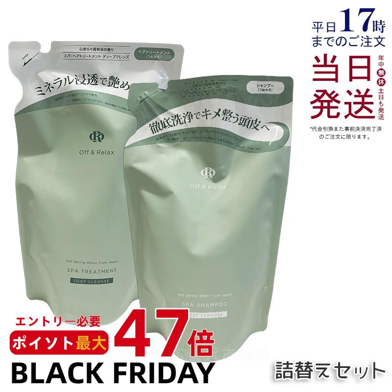 Off&Relax スパ・ディープクレンズ シャンプー トリートメントセット 詰替え用 400ml+400ml 心安らぐ森林浴の香り スカルプケア 頭皮ケア オフアンドリラックス 温泉水 アミノ酸 ダメージケア DEEP CLEANSE off&relax orシャンプー 国内正規品 送料無料
