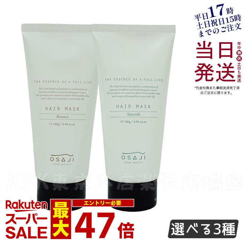 オサジ ヘアマスク SMOOTH(さらさら) BOUNCE(ふんわり) RADIANCE(しっとり)140g 送料無料 指通りよい サラサラ ふんわり ツヤ しっとり まとまりやすい