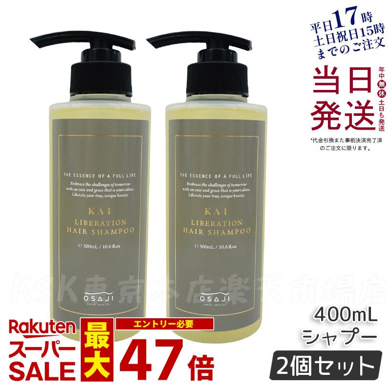 【2個セット】オサジ（OSAJI）カイ（KAI） リベレーションヘアシャンプー 300ml