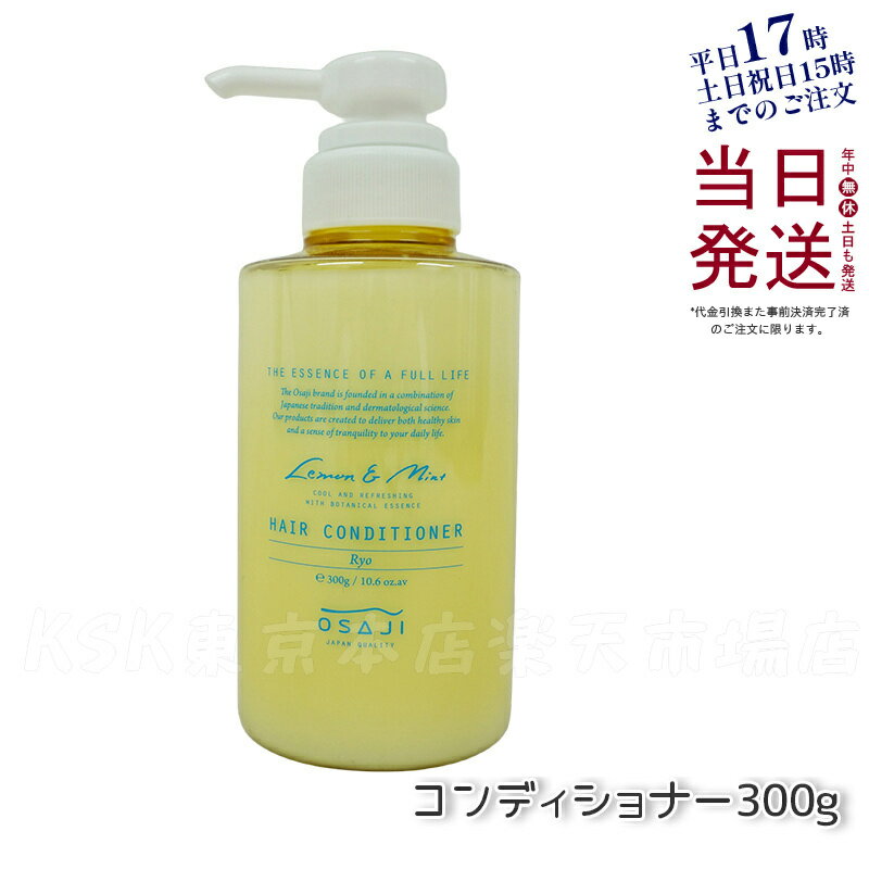 オサジ OSAJI ヘアコンディショナー Ryo リョウ 高保湿 うるおい 乾燥 ダメージケア ノンシリコンコンディショナー 300g パサつき 広がり