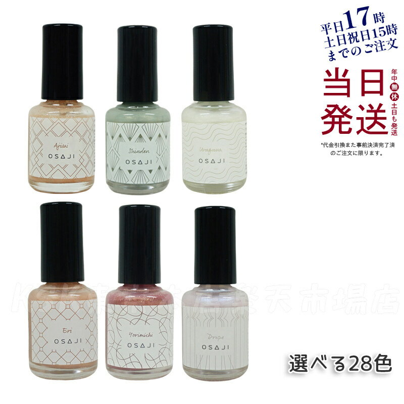 【追跡ありメール便】オサジ アップリフト ネイルカラー 10ml OSAJI 速乾 圧迫感なし コンフォータブル マニキュア ネイルポリッシュ ペディキュア フットネイル 秋 夏 偏光カラー 日本製 新色 大人の女性 人気色 送料無料