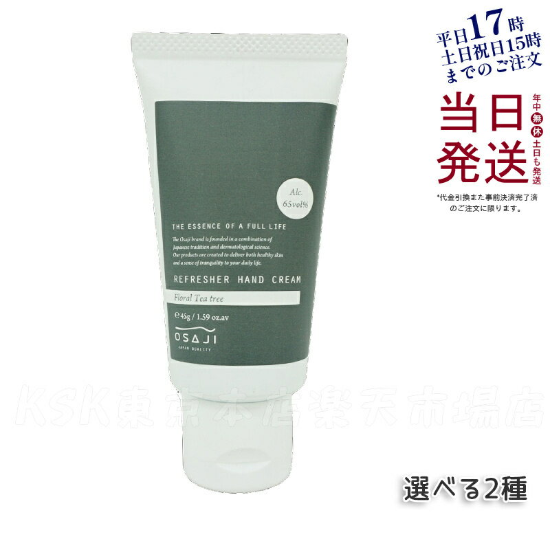 オサジ OSAJI リペアハンドクリーム 50g/ リフレッシャーハンドクリーム 45g 高保湿