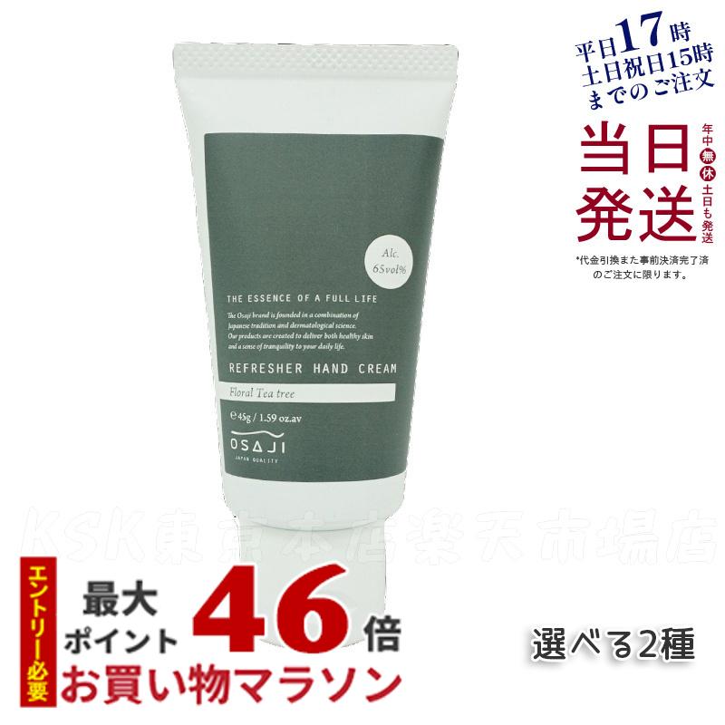 オサジ OSAJI リペアハンドクリーム 50g/ リフレッシャーハンドクリーム 45g 高保湿