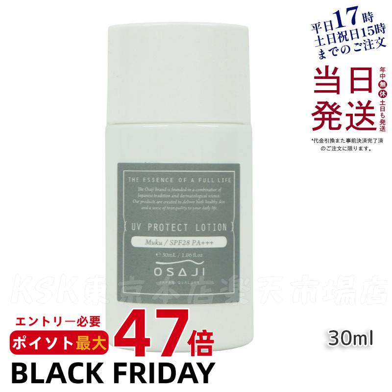 OSAJI オサジ UVプロテクト ローション 30ml SPF 28 PA+++ 日焼け止めローション