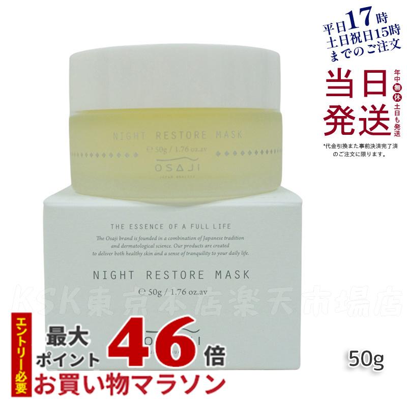 オサジ OSAJI ナイト レストア マスク 高保湿 乾燥対策 スリーピングマスク 50g