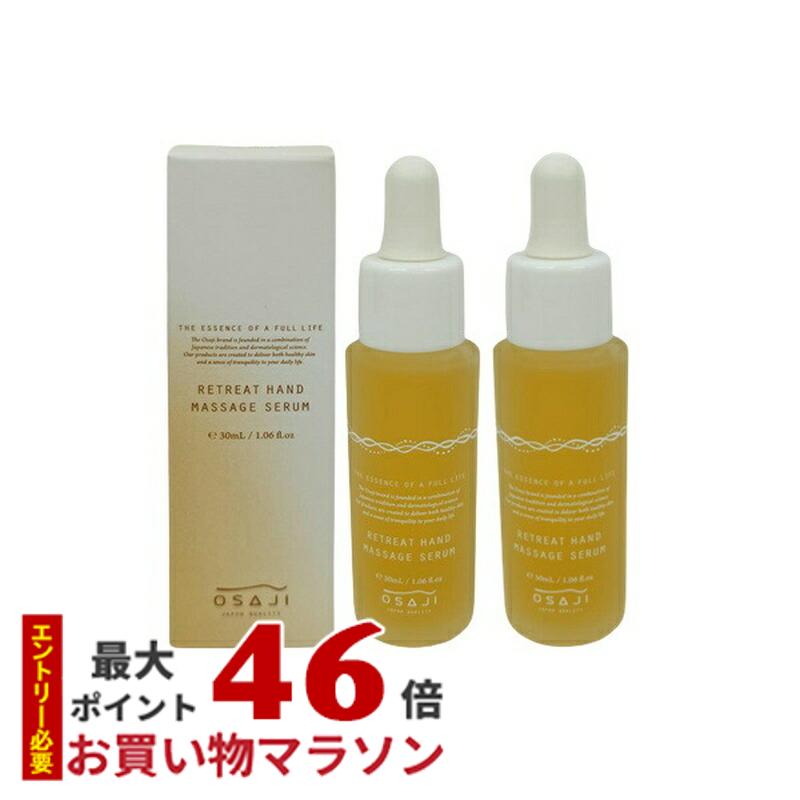 ハンド美容液 【2個セット】オサジ リトリート ハンド マッサージ セラム 30ml OSAJI ハンド美容液 ハンドセラム ハンドケア 手荒れ 保湿 美容液