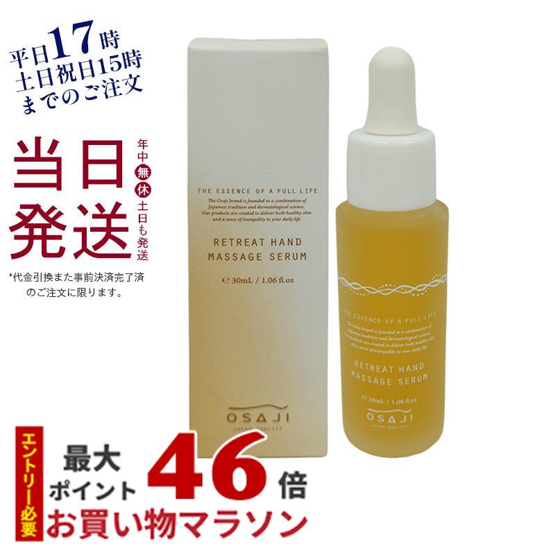 オサジ リトリート ハンド マッサージ セラム 30ml OSAJI ハンド美容液 ハンドセラム ハンドケア 手荒れ 保湿 美容液