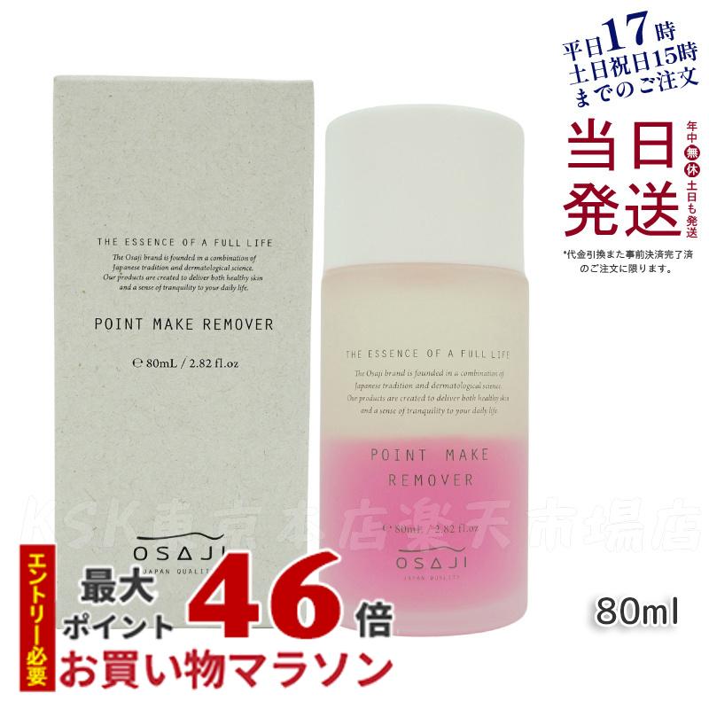 OSAJI オサジ ポイント メイクリムーバー 80ml 目もと 口もと メイクオフ