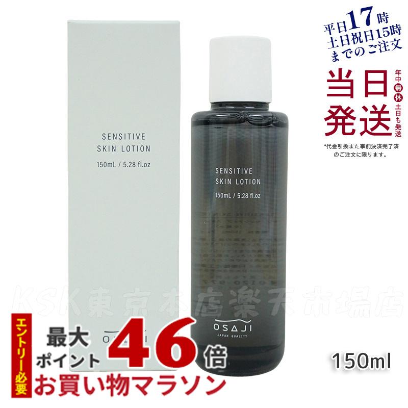 オサジ OSAJI センシティブ スキン ローション 敏感肌 化粧水 150ml