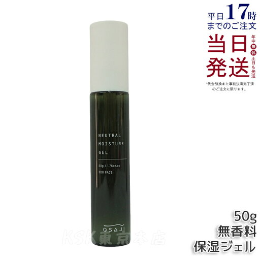 オサジ OSAJI ニュートラル モイスチャー ジェル 50g 無香料 保湿ジェル うるおい スキンケア 敏感肌 乾燥肌 男女兼用 日本製 みずみずしい 国内正規品 送料無料 オサジ OSAJI ニュートラル モイスチャー ジェル 50g 無香料 保湿ジェル うるおい スキンケア 敏感肌 乾燥肌 男女兼用 日本製 みずみずしい 国内正規品 送料無料