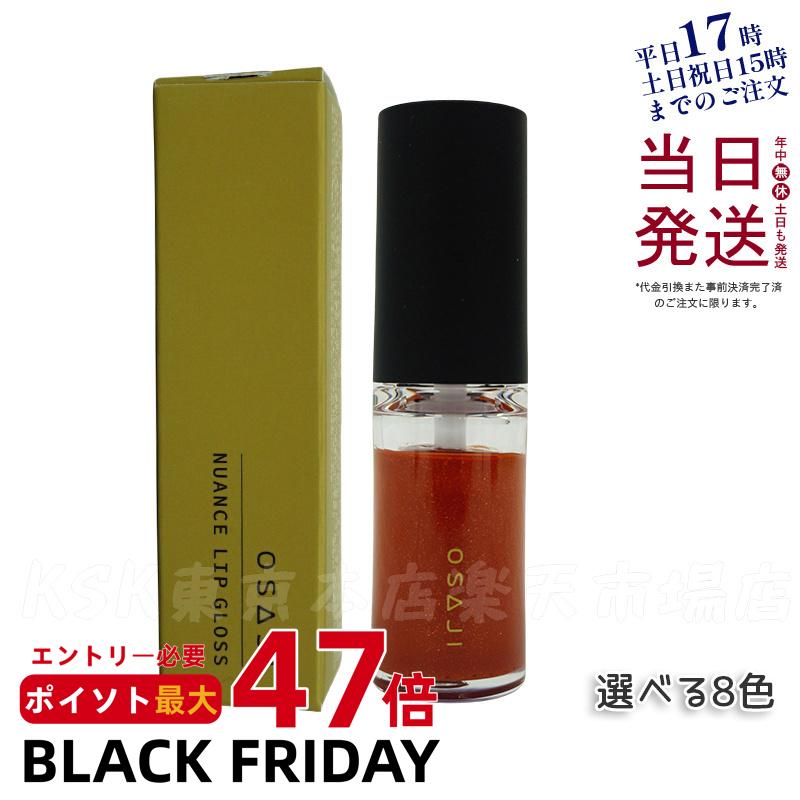 OSAJI オサジ ニュアンス リップグロス 4.5g OSAJI 01 Ashita 明日 02 Honne 本音 03 Senkou 閃光 04 Kiba 牙 05 Anohanashi あの話 06 Aizu 合図 07 Tabiji 旅路 08 Aruhi ある日 09 Sayonara さよなら うるおい ツヤ メール便 国内正規品 送料無料