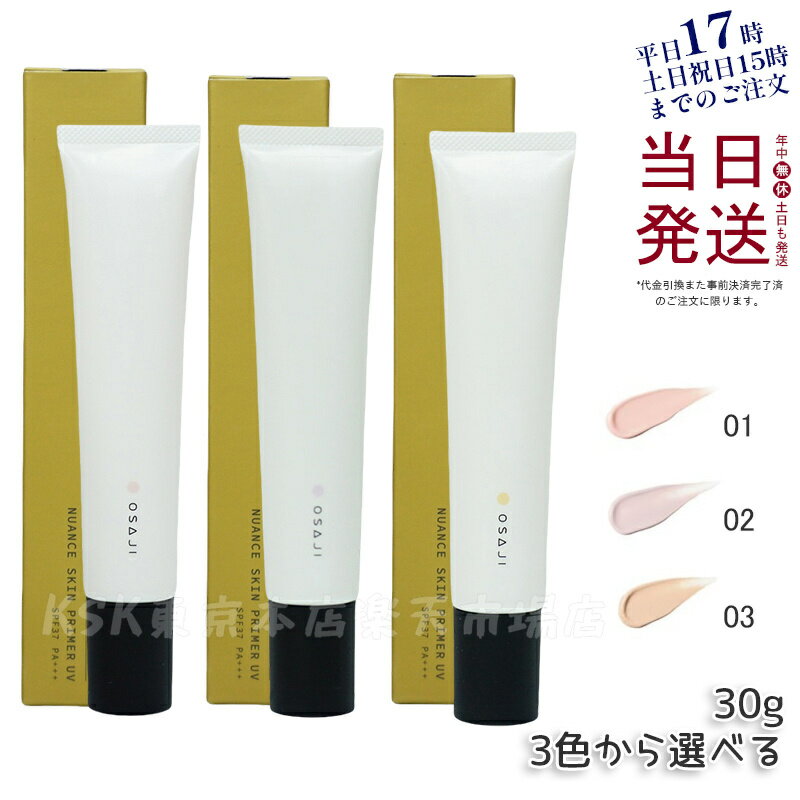 ٤3ۥ OSAJI ˥奢 ץ饤ޡ UV 01 02 03 30g SPF37 PA+++  ١ᥤ...