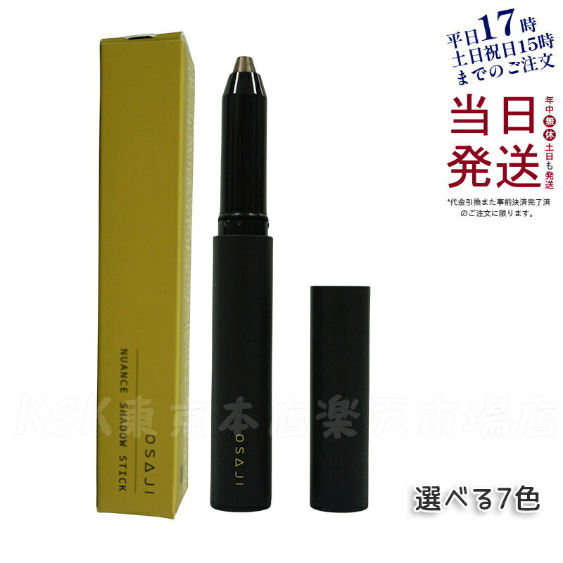 OSAJI オサジ ニュアンス シャドウ スティック 1.5g アイシャドウライナー アイメイク 01杖 02脈 03もう一人 04矛盾 05ざらめ 06塔 0...