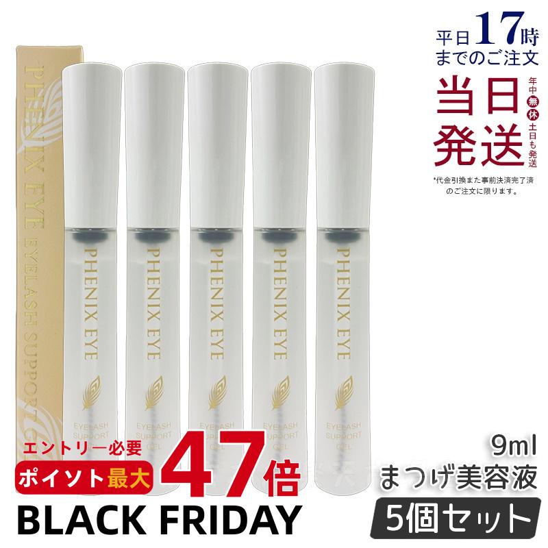 【5個セット】フェニックスアイ アイラッシュサポートジェル 9ml まつ毛美容液 目元美容液 まつ毛 エクステ まつ育 美容 コスメ コーティング アイラッシュ サポートジェ まつげ 自まつ毛 ケア マスカラ下地 PHENIX EYELASH SUPPORT GEL 送料無料 正規品