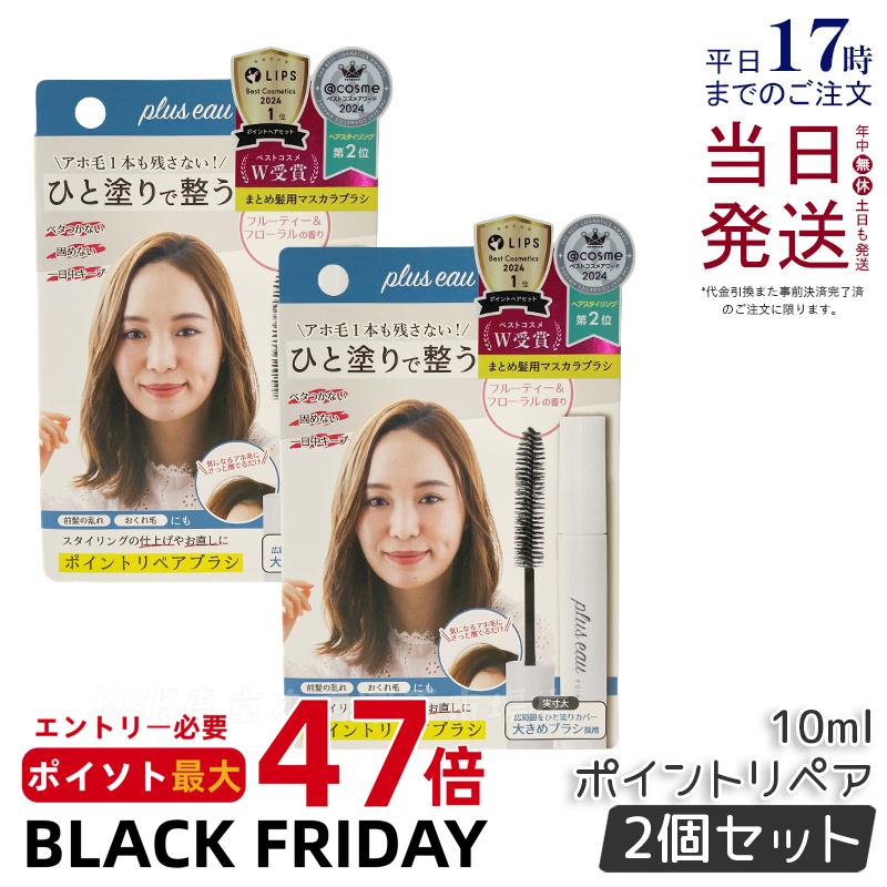 【2個セット】plus eau プリュスオー ポイントリペアブラシ 10ml アホ毛スティック スタイリング剤 前..