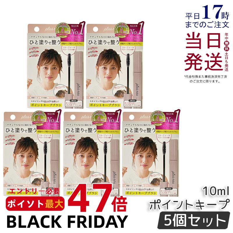 【5個セット】plus eau プリュスオー ポイントキープブラシ 10ml アホ毛スティック スタイリング剤 前..