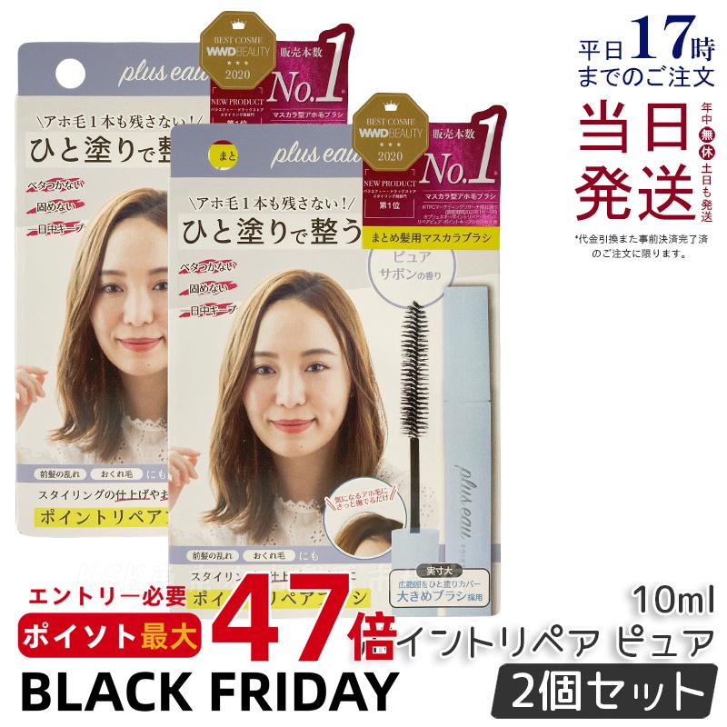 【2個セット】plus eau プリュスオー ポイントリペアブラシ ピュア 10ml アホ毛スティック スタイリング剤 前髪の乱れ おくれ毛のまとめ まとめ髪 ...