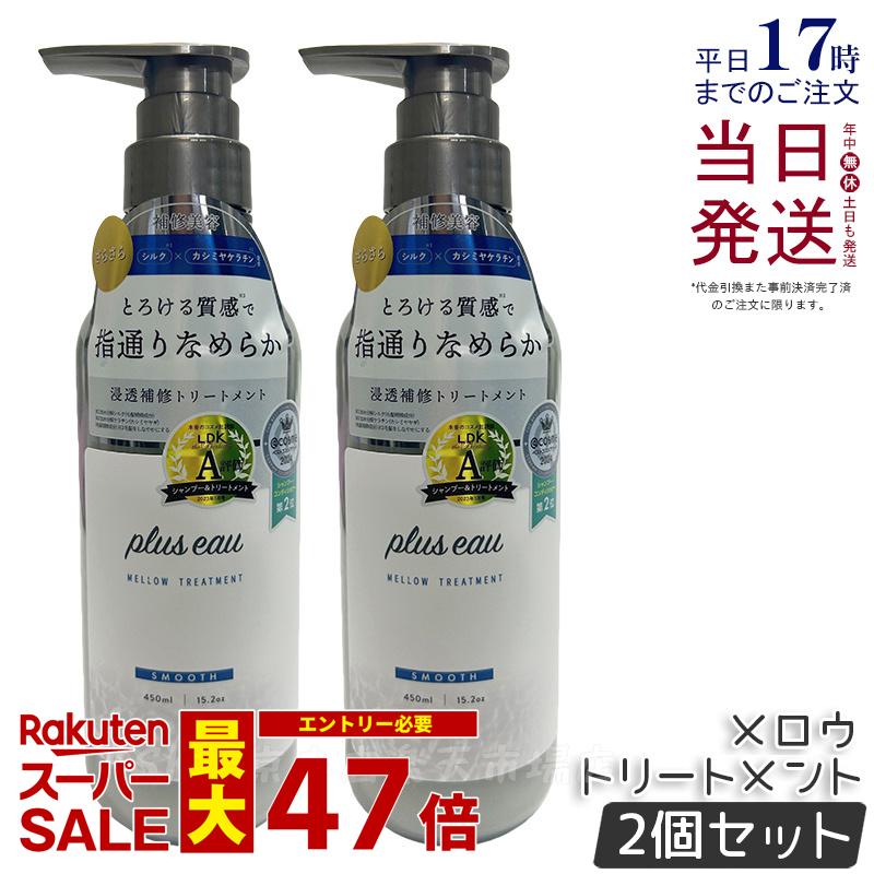 【2個セット】plus eau プリュスオー メロウ トリートメント 450ml 本体 補修 ヘアケア pluseau ダメージ 保湿 ヘアケア ヘアスタイリング コンディショナー 補修 ダメージ シルク美容液 詰替え 国内正規品 送料無料