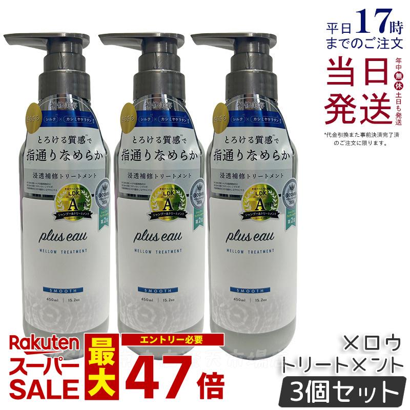 【3個セット】plus eau プリュスオー メロウ トリートメント 450ml 本体 補修 ヘアケア pluseau ダメージ 保湿 ヘアケア ヘアスタイリング コンディショナー 補修 ダメージ シルク美容液 詰替え 国内正規品 送料無料